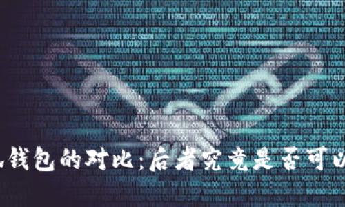 Web3钱包与小狐钱包的对比：后者究竟是否可以视为Web3钱包？