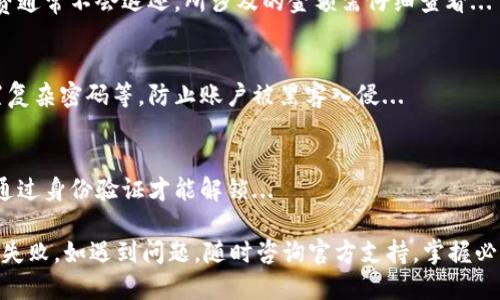   小狐钱包转出失败的原因及解决方案详解 / 
 guanjianci 小狐钱包, 转出失败, 钱包故障, 解决方案 /guanjianci 

近年来，随着区块链技术的发展，数字货币逐渐进入了大众的视野，其中小狐钱包作为一款受欢迎的数字货币钱包，其便捷的操作和安全性赢得了广泛用户的喜爱。然而，用户在使用过程中，常常会遇到一些问题，其中“转出总是失败”便是最常见的一种。这不仅给用户的交易带来了困扰，也影响了他们对小狐钱包的使用体验。

在本文中，我们将详细探讨小狐钱包转出失败的各种原因，并为您提供相应的解决方案。同时，我们还将解答相关的常见问题，帮助您更好地理解并解决钱包使用中的困扰。

一、小狐钱包转出失败的常见原因
小狐钱包转出失败的原因可能有多种，以下是一些常见的问题：

1. 网络连接不稳定
在使用小狐钱包进行交易时，网络连接的稳定性至关重要。如果您所在的网络环境不佳，可能会导致交易请求无法正常发送，进而引起转出失败的情况。确保您的网络连接正常，切换到更稳定的Wi-Fi网络，或者检查移动数据的信号强度。

2. 钱包余额不足
转账时，余额不足是导致交易失败的直接原因。请确认您的钱包中是否有足够的数字货币余额，特别是当需要支付交易手续费时，务必要确保余额的充足。此外，某些数字货币的转出需要额外的手续费，如果您只满足了转出的基本金额，而没有留出手续费，转出也会失败。

3. 系统出现故障
小狐钱包有时会因维护或故障而无法正常运作，导致用户的转出请求失败。在这种情况下，您可以通过小狐钱包的官方网站或社交媒体渠道获取官方声明，以确认是否存在系统故障。若果真存在问题，您只能等待系统恢复正常，稍后再尝试转出操作。

4. 交易信息填写错误
转账过程中的信息填写错误，包括接收地址、金额等，都是导致转出失败的原因。请务必仔细检查您输入的信息，确保其准确无误。特别是在输入地址时，需确认每一个字符的正确性，否则交易可能会被拒绝或转向错误的地址，造成损失。

二、如何解决小狐钱包转出失败的问题
针对以上提到的转出失败原因，用户可以采取以下措施进行解决：

1. 检查网络连接
在进行转出操作之前，建议使用网络测试工具检测您的网络速度和稳定性，确保网络正常。避免在高峰时段进行转账，以减少延迟的问题。如果可能，切换到更快的网络服务，确保交易能够顺利完成。

2. 确保余额充足
用户在进行转账操作前应仔细查看钱包的余额，确认是否足够支付转出的金额及相应的手续费。如果余额不足，则需要先购入或转入一定数量的数字货币后再尝试转出。

3. 注意系统维护和故障信息
如遇到小狐钱包无法登入或功能失效，建议定期关注官方网站或社交媒体平台发布的维护通知。通常，停机维护或系统故障的信息会第一时间更新，用户如能保持对官方信息的关注，会更好地把握使用时机。

4. 认真填写交易信息
在进行交易时，请务必仔细核对输入的接收地址和金额，尽可能使用复制-粘贴功能来避免手动输入的错误。此外，确认选择的网络类型与订单相吻合，避免由于选择错误造成的转出失败。

三、相关常见问题解答

1. 小狐钱包为何会频繁出现转出失败的提示？
频繁出现转出失败提示可能与用户的网络环境、服务器状态及数字货币市场波动有关。如果网络不佳，交易请求可能无法传输，并容易导致失败。同时，如果小狐钱包正在进行系统维护， all transactions may fail. Users should always check the official website for updated information...

2. 如何及时获得小狐钱包的技术支持？
获得小狐钱包的技术支持，可以通过官方网站提交工单，或者直接联系客服团队。如果出现转出失败的问题，建议尽快提供详细的错误信息，包括时间、操作步骤等，以帮助客服快速定位问题。

3. 定期更新小狐钱包有哪些好处？
定期更新小狐钱包可以确保您使用的是最新版本，获取最新的安全补丁、功能改进以及错误修复，从而提升用户体验并降低因软件故障引起的转出失败几率...

4. 小狐钱包转出失败是否可以退款？
转出失败一般不会造成实际资金的损失，因为操作未成功，交易记录也不会在区块链上生成。但如果您在这过程中支付了手续费，那些手续费通常不会退还。所涉及的金额需仔细查看...

5. 为什么说小狐钱包相对安全？
小狐钱包采用了多重加密技术及冷存储方案，使用户的数字货币不易受到攻击和盗窃的威胁。但用户仍需做好自身的安全防范措施，如设置复杂密码等，防止账户被黑客入侵...

6. 如果我的小狐钱包账户被锁定怎么办？
如果您的小狐钱包账户被锁定，建议访问官方网站，查阅账户恢复指南或直接联系技术支持。账户锁定一般是由于安全原因导致，需要用户通过身份验证才能解锁...

结语：小狐钱包作为一款优秀的数字货币钱包，为用户提供了便捷、安全的交易环境。然而，用户在使用时仍需注意各类操作细节以避免转出失败。如遇到问题，随时咨询官方支持，掌握必要的解决方案，将是提升使用体验的重要措施。