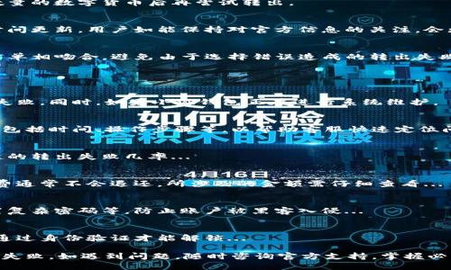   小狐钱包转出失败的原因及解决方案详解 / 
 guanjianci 小狐钱包, 转出失败, 钱包故障, 解决方案 /guanjianci 

近年来，随着区块链技术的发展，数字货币逐渐进入了大众的视野，其中小狐钱包作为一款受欢迎的数字货币钱包，其便捷的操作和安全性赢得了广泛用户的喜爱。然而，用户在使用过程中，常常会遇到一些问题，其中“转出总是失败”便是最常见的一种。这不仅给用户的交易带来了困扰，也影响了他们对小狐钱包的使用体验。

在本文中，我们将详细探讨小狐钱包转出失败的各种原因，并为您提供相应的解决方案。同时，我们还将解答相关的常见问题，帮助您更好地理解并解决钱包使用中的困扰。

一、小狐钱包转出失败的常见原因
小狐钱包转出失败的原因可能有多种，以下是一些常见的问题：

1. 网络连接不稳定
在使用小狐钱包进行交易时，网络连接的稳定性至关重要。如果您所在的网络环境不佳，可能会导致交易请求无法正常发送，进而引起转出失败的情况。确保您的网络连接正常，切换到更稳定的Wi-Fi网络，或者检查移动数据的信号强度。

2. 钱包余额不足
转账时，余额不足是导致交易失败的直接原因。请确认您的钱包中是否有足够的数字货币余额，特别是当需要支付交易手续费时，务必要确保余额的充足。此外，某些数字货币的转出需要额外的手续费，如果您只满足了转出的基本金额，而没有留出手续费，转出也会失败。

3. 系统出现故障
小狐钱包有时会因维护或故障而无法正常运作，导致用户的转出请求失败。在这种情况下，您可以通过小狐钱包的官方网站或社交媒体渠道获取官方声明，以确认是否存在系统故障。若果真存在问题，您只能等待系统恢复正常，稍后再尝试转出操作。

4. 交易信息填写错误
转账过程中的信息填写错误，包括接收地址、金额等，都是导致转出失败的原因。请务必仔细检查您输入的信息，确保其准确无误。特别是在输入地址时，需确认每一个字符的正确性，否则交易可能会被拒绝或转向错误的地址，造成损失。

二、如何解决小狐钱包转出失败的问题
针对以上提到的转出失败原因，用户可以采取以下措施进行解决：

1. 检查网络连接
在进行转出操作之前，建议使用网络测试工具检测您的网络速度和稳定性，确保网络正常。避免在高峰时段进行转账，以减少延迟的问题。如果可能，切换到更快的网络服务，确保交易能够顺利完成。

2. 确保余额充足
用户在进行转账操作前应仔细查看钱包的余额，确认是否足够支付转出的金额及相应的手续费。如果余额不足，则需要先购入或转入一定数量的数字货币后再尝试转出。

3. 注意系统维护和故障信息
如遇到小狐钱包无法登入或功能失效，建议定期关注官方网站或社交媒体平台发布的维护通知。通常，停机维护或系统故障的信息会第一时间更新，用户如能保持对官方信息的关注，会更好地把握使用时机。

4. 认真填写交易信息
在进行交易时，请务必仔细核对输入的接收地址和金额，尽可能使用复制-粘贴功能来避免手动输入的错误。此外，确认选择的网络类型与订单相吻合，避免由于选择错误造成的转出失败。

三、相关常见问题解答

1. 小狐钱包为何会频繁出现转出失败的提示？
频繁出现转出失败提示可能与用户的网络环境、服务器状态及数字货币市场波动有关。如果网络不佳，交易请求可能无法传输，并容易导致失败。同时，如果小狐钱包正在进行系统维护， all transactions may fail. Users should always check the official website for updated information...

2. 如何及时获得小狐钱包的技术支持？
获得小狐钱包的技术支持，可以通过官方网站提交工单，或者直接联系客服团队。如果出现转出失败的问题，建议尽快提供详细的错误信息，包括时间、操作步骤等，以帮助客服快速定位问题。

3. 定期更新小狐钱包有哪些好处？
定期更新小狐钱包可以确保您使用的是最新版本，获取最新的安全补丁、功能改进以及错误修复，从而提升用户体验并降低因软件故障引起的转出失败几率...

4. 小狐钱包转出失败是否可以退款？
转出失败一般不会造成实际资金的损失，因为操作未成功，交易记录也不会在区块链上生成。但如果您在这过程中支付了手续费，那些手续费通常不会退还。所涉及的金额需仔细查看...

5. 为什么说小狐钱包相对安全？
小狐钱包采用了多重加密技术及冷存储方案，使用户的数字货币不易受到攻击和盗窃的威胁。但用户仍需做好自身的安全防范措施，如设置复杂密码等，防止账户被黑客入侵...

6. 如果我的小狐钱包账户被锁定怎么办？
如果您的小狐钱包账户被锁定，建议访问官方网站，查阅账户恢复指南或直接联系技术支持。账户锁定一般是由于安全原因导致，需要用户通过身份验证才能解锁...

结语：小狐钱包作为一款优秀的数字货币钱包，为用户提供了便捷、安全的交易环境。然而，用户在使用时仍需注意各类操作细节以避免转出失败。如遇到问题，随时咨询官方支持，掌握必要的解决方案，将是提升使用体验的重要措施。