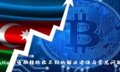 MetaMask电脑转账收不到的解决方法与常见问题解答