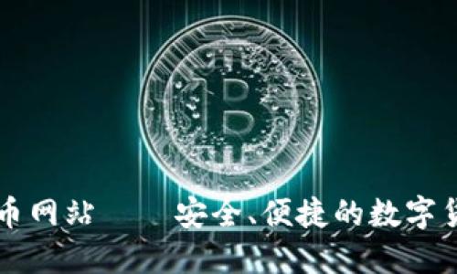 小狐钱包转币网站——安全、便捷的数字货币交易平台