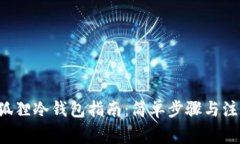 DIY小狐狸冷钱包指南：简单步骤与注意事项