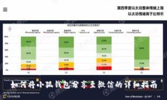 如何将小狐钱包分享至微信的详细指南