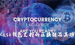 MetaMask钱包支持的区块链及其功能详解