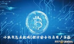 小狐钱包正规吗？探讨安
