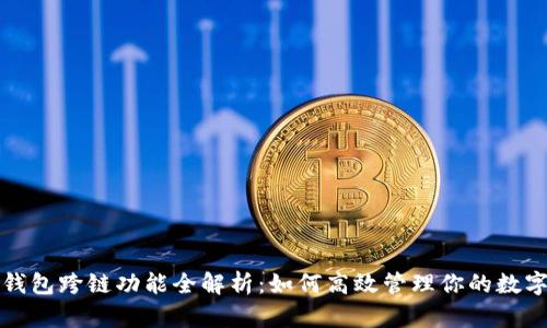 小狐钱包跨链功能全解析：如何高效管理你的数字资产