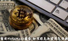 深入解析MetaMask圈套：如何避免加密钱包诈骗风险