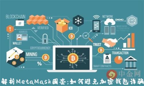 
深入解析MetaMask圈套：如何避免加密钱包诈骗风险