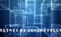 小狐钱包官网首页：安全、高效的虚拟货币钱包