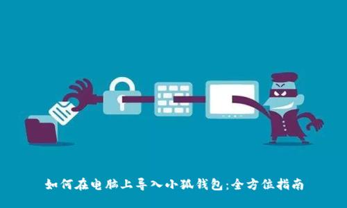 如何在电脑上导入小狐钱包：全方位指南