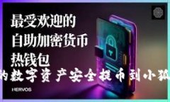 如何将交易所的数字资产安全提币到小狐钱包：