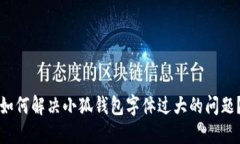 如何解决小狐钱包字体过大的问题？
