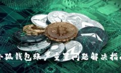 小狐钱包账户重置问题解决指南