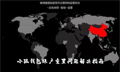 小狐钱包账户重置问题解决指南