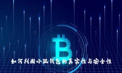 如何判断小狐钱包的真实性与安全性