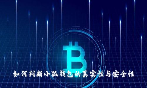 如何判断小狐钱包的真实性与安全性