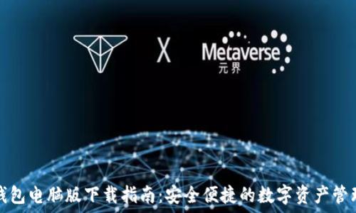   
小狐钱包电脑版下载指南：安全便捷的数字资产管理工具