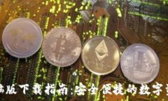  小狐钱包电脑版下载指南：安全便捷的数字资产