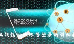 小狐钱包切换账号登录的详细指南