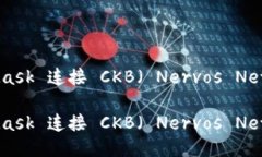如何使用 MetaMask 连接 CKB（ Nervos Network）？详尽指