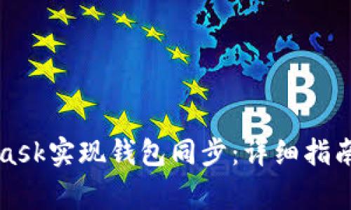 如何使用MetaMask实现钱包同步：详细指南与常见问题解答