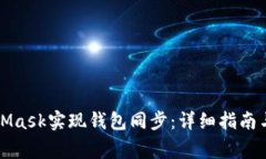 如何使用MetaMask实现钱包同步：详细指南与常见问