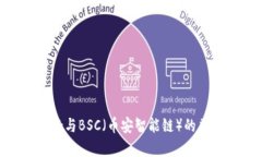 MetaMask与BSC（币安智能链）的兼容性详解