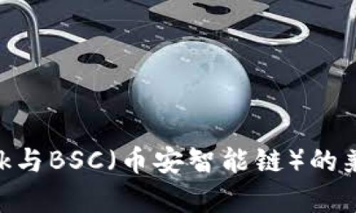 MetaMask与BSC（币安智能链）的兼容性详解