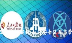 MetaMask公共地址解析：如何安全使用与管理你的钱