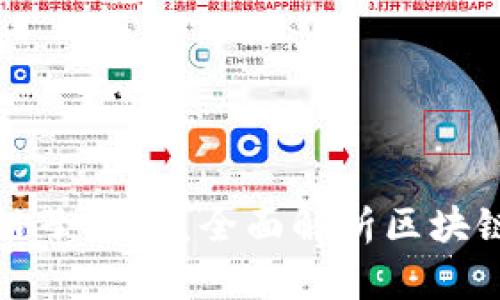 小狐钱包属于什么链子类型？全面解析区块链钱包的种类与特点