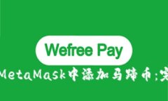 如何在MetaMask中添加马蹄币：完整指南