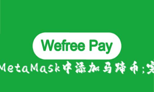 如何在MetaMask中添加马蹄币：完整指南