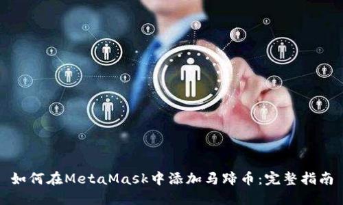 如何在MetaMask中添加马蹄币：完整指南