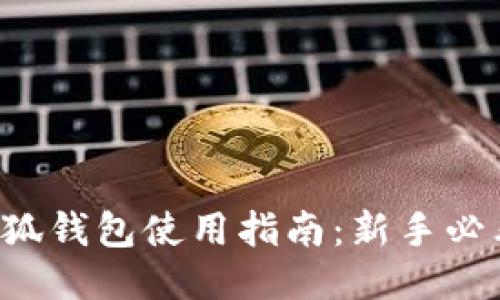小狐钱包使用指南：新手必看！