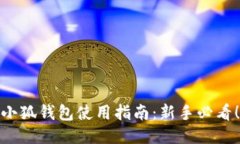 小狐钱包使用指南：新手必看！