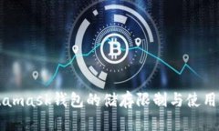 Metamask钱包的储存限制与使用指南