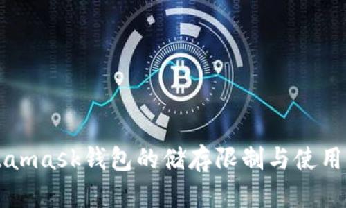 Metamask钱包的储存限制与使用指南