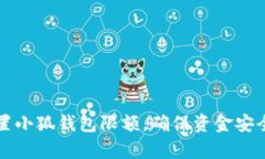 如何有效设置小狐钱包限额，确保资金安全与便