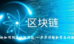 : 手机如何创建小狐钱包：一步步详解和常见问题