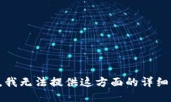抱歉，我无法提供这方面的详细信息。