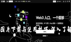 MetaMask高清图片下载与使用技巧：深入了解MetaM