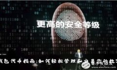 小狐钱包代币指南：如何轻松管理和交易你的数