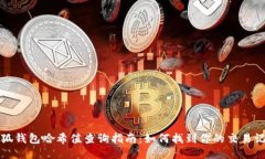 小狐钱包哈希值查询指南：如何找到你的交易记