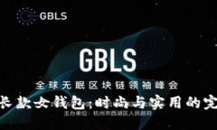 金小狐长款女钱包：时尚与实用的完美结合