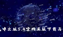 小狐钱包中文版5.4官网正版下载与使用指南