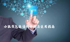     小狐钱包邀请码介绍与