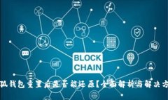 小狐钱包重置后是否能还