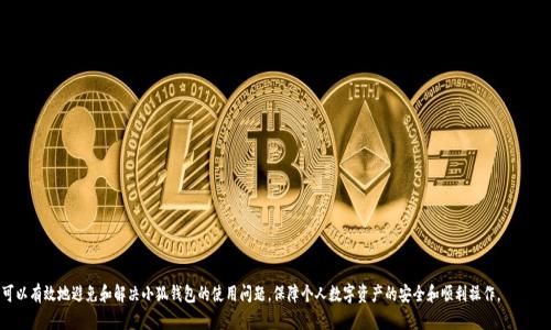   小狐钱包转圈问题解决指南：快速修复小狐钱包卡顿现象 / 
 guanjianci 小狐钱包, 钱包转圈, 小狐钱包卡顿, 钱包使用问题 /guanjianci 

 小狐钱包作为一款在区块链和数字货币领域中备受用户欢迎的移动钱包，凭借其优异的安全性和便利的用户体验，吸引了众多用户的青睐。然而，在实际使用过程中，有用户反馈在使用小狐钱包时，钱包界面总是转圈，这一问题不仅让用户感到困惑，也影响了日常的交易和资产管理。为了帮助大家解决这个问题，本文将详细探讨小狐钱包转圈问题的原因及解决方法，并回答一些相关问题。 

一、小狐钱包转圈问题的常见原因

 小狐钱包出现转圈现象，可能是由多个因素导致的。以下是一些常见的原因：

 1. **网络连接不良**：小狐钱包是一款依赖网络连接的移动钱包，若用户的网络信号微弱或者不稳定，将导致其在获取区块链信息时出现延迟，出现转圈的现象。

 2. **钱包应用故障**：任何软件在运行过程中可能会由于程序错误、缓存问题等原因出现故障，导致功能异常。当钱包未能正常加载时，就可能会显示持续转圈。

 3. **系统兼容性问题**：如果小狐钱包的版本与用户设备的操作系统不兼容，可能导致应用出现异常。而且，有时候系统更新后某些应用也可能无法良好运行。

 4. **后台程序占用过多资源**：在使用小狐钱包之前，如果用户的手机进行大量的后台操作，可能会导致设备资源被占用，从而影响钱包的正常运行。

二、解决小狐钱包转圈现象的步骤

 针对小狐钱包转圈的问题，用户可以尝试以下几种解决办法：

 1. **检查网络连接**：用户首先应确保手机连接的网络正常，尝试使用移动数据和Wi-Fi进行切换，如果网络信号较弱，建议在信号较好的地方使用。

 2. **重启钱包应用**：关闭小狐钱包后，重启应用程序，通常能解决很多软件故障。长按应用图标，选择“强制停止”，然后重新打开钱包。

 3. **清除缓存和数据**：在手机设置内找到小狐钱包，选择“清除缓存”或“清除数据”，这样能帮助清理掉一些可能导致卡顿的过期数据。注意，清除数据后需重新登录。

 4. **检查应用更新**：确保用户的应用版本为最新版本，如果不是，请前往应用商店或者官方网站下载更新的版本。这可以修复一些已知的故障问题。

 5. **重启设备**：如以上方法无效，可以尝试重启用户的手机，这样可以释放手机内存，结束所有后台程序，有助于提高设备的运行效率。

 6. **联系技术支持**：如果经过以上步骤问题仍未解决，可以尝试联系小狐钱包的技术支持，他们可以提供针对性的解决方案。

三、常见问题解答

1. 小狐钱包转圈是正常现象吗？

 小狐钱包转圈是一种常见现象，但并不意味着正常。如果出现频繁转圈的情况，通常指示着某种异常。因此，建议用户进行必要的排查，以找出问题根源。

 在正常情况下，小狐钱包加载速度应是快速流畅的。如果发现持续转圈，用户应首先检查自身网络连接状态，确认是否为网络不佳导致。有时后台应用的过量占用及钱包本身的故障也会引起这种现象。

 如果用户能够保持网络稳定且钱包运转正常，那么出现转圈的现象会少之又少。如果经常出现转圈，建议及时更新或重装应用，并保持设备的运行状态良好。

2. 如何判断小狐钱包是否崩溃？

 为了判断小狐钱包是否崩溃，用户可以采取以下几种方式：

 1. **观察界面反应**：如果进入小狐钱包后长时间处于加载状态且无任何反应，可能意味着钱包应用崩溃。正常情况下，不应该长时间保持转圈状态。

 2. **尝试其他功能**：用户可以尝试使用小狐钱包内的其他功能，如转账、查询余额等，若无反应，则说明钱包可能崩溃。

 3. **检查其他应用**：如果用户的其它应用操作流畅，而唯一的小狐钱包出现问题，这暗示钱包可能出了故障。

 4. **查看网络状态**：网络问题经常导致应用崩溃，用户可以通过打开浏览器测试网络连接，确认网络正常后，再检查小狐钱包是否恢复。

 如果经过上述判断后确认钱包崩溃，重启应用或重启设备通常能够解决问题。如不能修复，用户应寻求技术支持。

3. 小狐钱包是否需要定期更新？

 是的，小狐钱包及其他应用都建议定期进行更新。软件更新不仅能用户体验，还能修复已知的安全漏洞和功能缺陷。以下是更新的重要性：

 1. **提高安全性**：数字钱包是存储用户资产的重要工具，更新可以及时修复潜在的安全隐患，保护用户的数字资产安全。

 2. **增强功能**：每次更新都可能带来新的功能和改进，用户使用新版钱包会有更好的体验和更多使用便利。

 3. **修复bug**：钱包在运行过程中可能会遇到问题，通过定期更新，开发团队可以解除很多不合适的问题，进一步增强钱包的稳定性。

 4. **适应新环境**：随着手机操作系统的不断更新和升级，应用也需要随之进行，以维护兼容性。

 综上所述，用户应定期检查小狐钱包的更新，并保持应用为最新版本，以确保使用体验的流畅和安全。

4. 小狐钱包的备份和恢复功能如何使用？

 小狐钱包支持备份和恢复功能，这对于保护用户资产至关重要。在手机丢失、损坏或迁移到新设备时，备份可以帮助用户快速恢复资产。以下是使用方法：

 1. **备份钱包**：在小狐钱包的设置选项中，用户可以找到备份功能。在此过程中，用户需要设置一条安全密码，并将其妥善保管，建议备份时实时书写，并保存在安全的地方。

 2. **查看助记词**：在进行备份时，钱包通常会生成一组助记词，这些助记词非常重要，用户要确保保存好这组词汇，以防止因人为原因丢失资产。

 3. **恢复钱包**：在新手机上安装小狐钱包后，用户可以选择恢复功能，输入助记词或者安全密码，这样就能获取访问权限，迅速恢复至之前的状态。

 4. **定期检查备份**：建议用户定期检查备份状态，确认助记词的安全存放，并于每次更换设备或密码后进行相应备份。

5. 小狐钱包是否有客服支持？如何联系？

 是的，小狐钱包提供客服支持以帮助用户解决问题。用户可以通过以下方式联系客服：

 1. **官方网站**：用户可以通过小狐钱包的官方网站找到联系方式，包括客服邮箱、在线客服等支持选项。

 2. **社交媒体**：小狐钱包也可能在各大社交媒体平台上设有官方账号，用户可通过社交媒体与其进行交流和反馈。

 3. **社区论坛**：许多使用小狐钱包的用户会在社区论坛分享经验，用户也可以从这些讨论中获取帮助。

 4. **应用内支持**：一些钱包应用内置有技术支持功能，用户可以在设置中找到相关帮助或反馈选项。

6. 小狐钱包有什么安全措施？

 小狐钱包为了确保用户资产的安全，采取了多种措施，包括：

 1. **私钥管理**：用户的私钥不会被云端存储，确保用户对自己的资产拥有完全控制权。

 2. **多重签名**：某些交易需要多次确认，以增加交易的安全性。

 3. **交易验证**：每笔交易都需要进行充分的验证，以防止伪造或不合法的交易发生。

 4. **加密技术**：用户信息和交易数据都会进行加密，最大限度地保护用户隐私信息。

 5. **定期更新与漏洞修复**：开发团队会定期对钱包进行更新，修复潜在漏洞。

 6. **安全警示功能**：小狐钱包还会提供安全警示功能，检测异常行为，并及时向用户发送预警信息。

 总结而言，小狐钱包的转圈问题可以通过多种方式进行解决，用户应注重操作环境，检测网络，保持应用更新，并积极寻求技术支持。掌握相关知识后，可以有效地避免和解决小狐钱包的使用问题，保障个人数字资产的安全和顺利操作。 