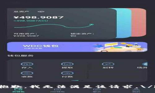 抱歉，我无法满足该请求。\/b