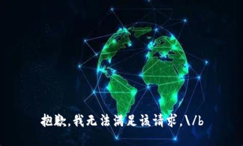 抱歉，我无法满足该请求。\/b
